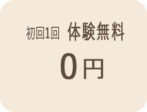 体験レッスン無料